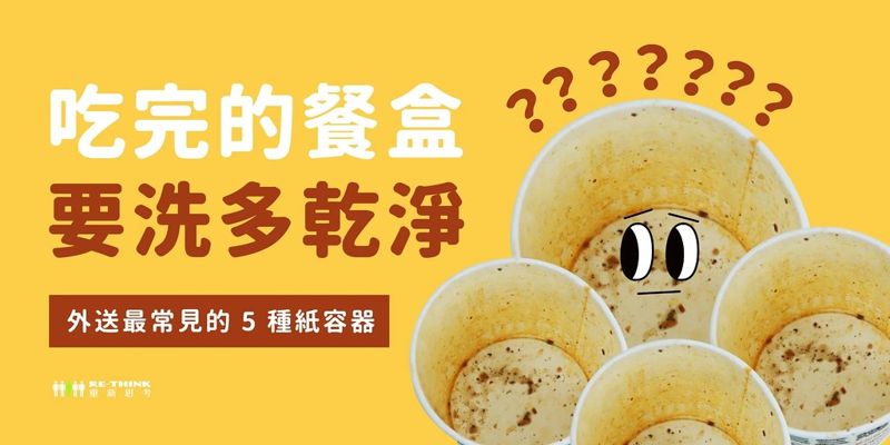 讓人頭痛的餐盒回收，原來紙容器不是紙類？
