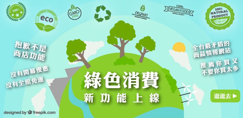 最好不買的「綠色消費」：全台最矛盾的商品情報站上線