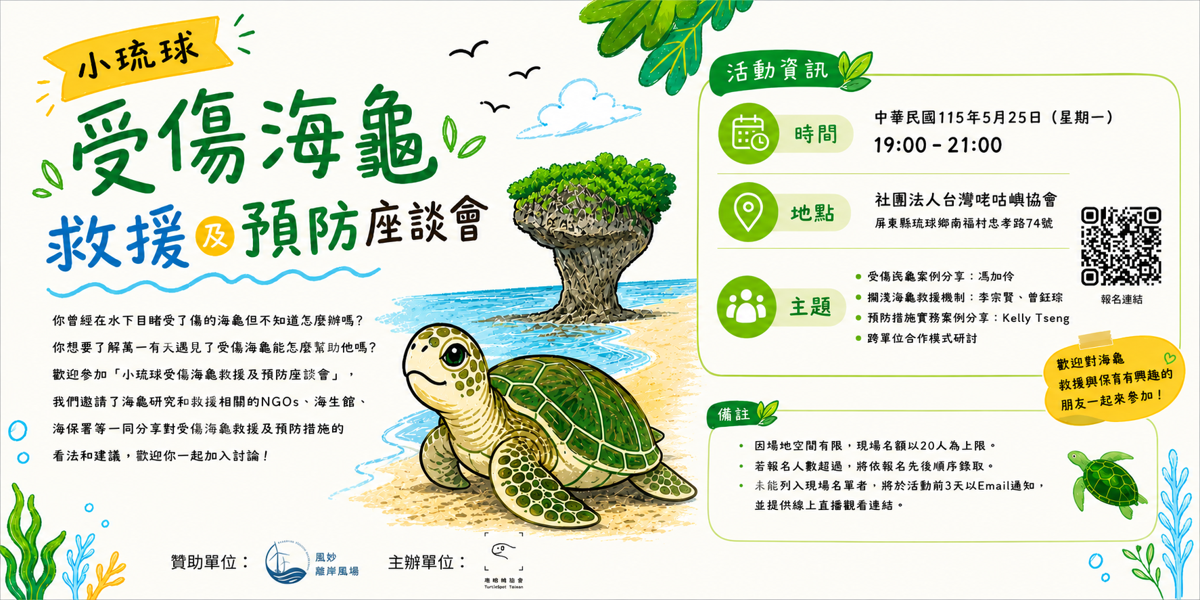 【台灣海龜點點名】小琉球受傷海龜救援及預防座談會