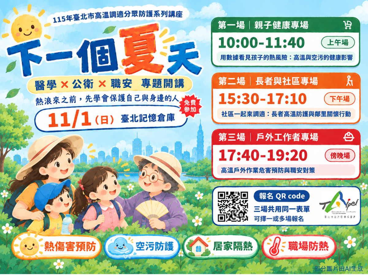 【台北市環保局、景澤創意】下一個夏天—高溫調適專題講座