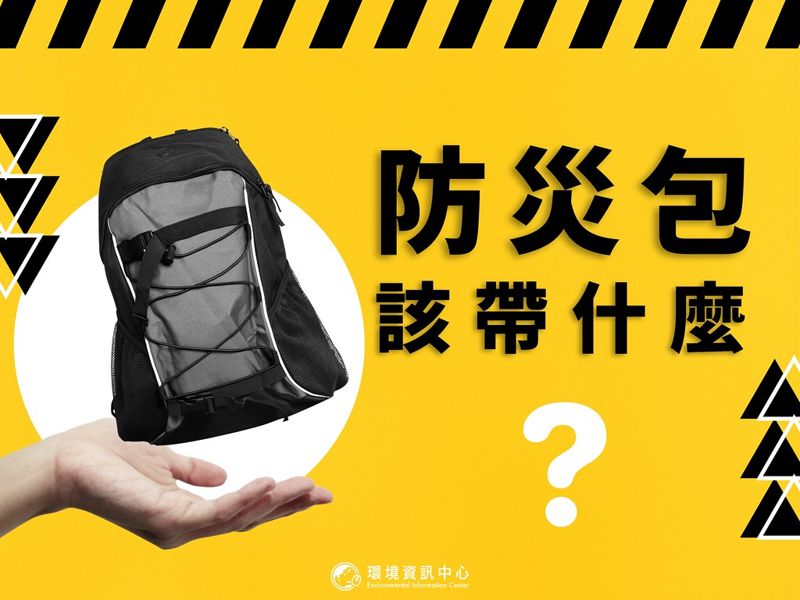 防災包該帶什麼？ 專家建議這樣列清單