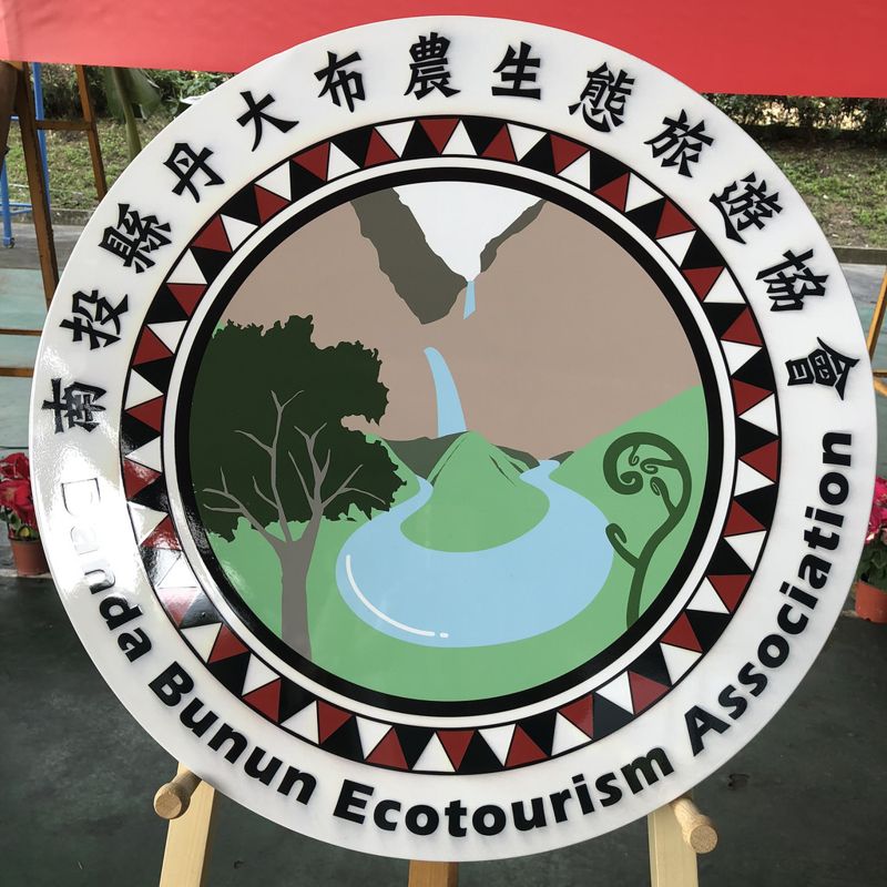 顧自然也維繫傳統價值 丹大四村落成立生態旅遊協會