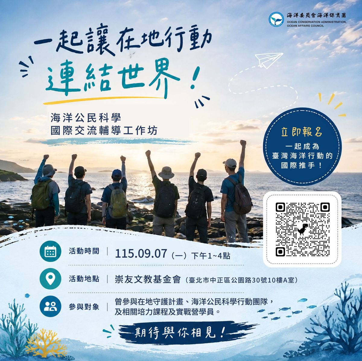 【海保署】海洋公民科學國際交流輔導工作坊
