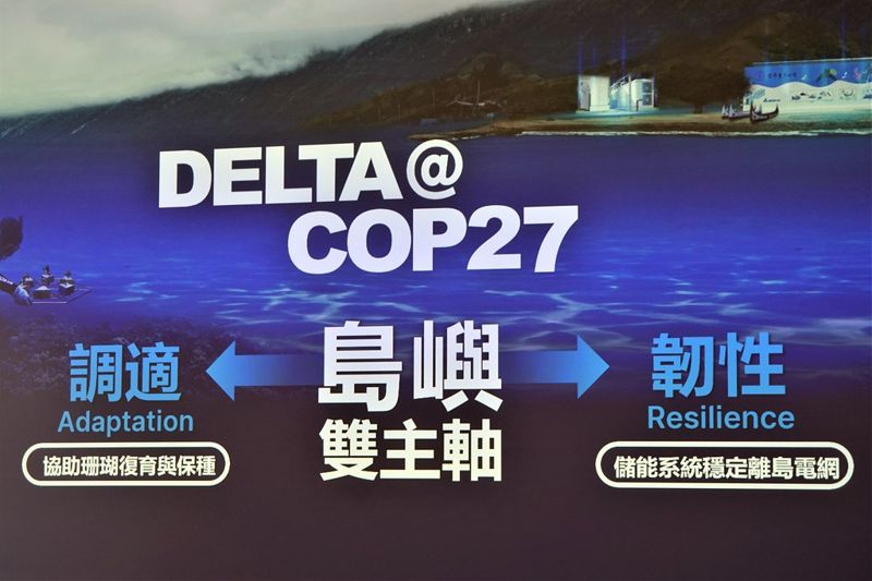 帶著「島嶼」前進COP27 台達電與國際分享珊瑚復育、離島儲能經驗