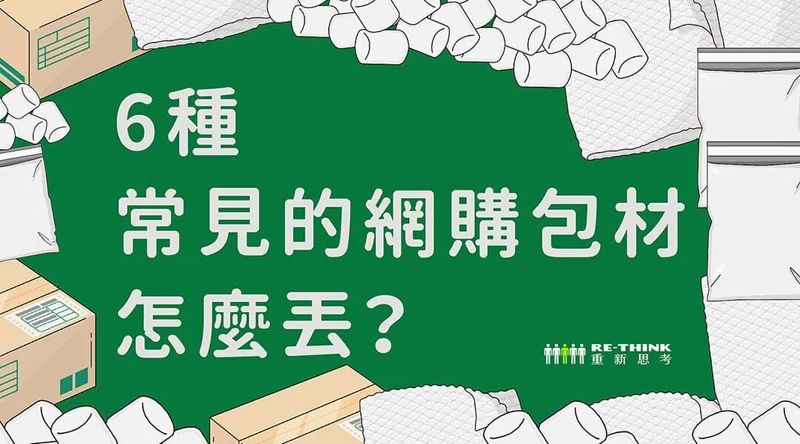 網購包材7月起「瘦身」 包裹拆完你知道怎麼丟嗎？
