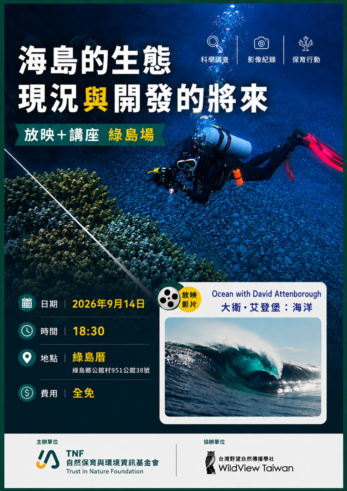 【自然環資】海島生態的現況 與 開發的將來 - 講座 + 放映：《大衛‧艾登堡：海洋》