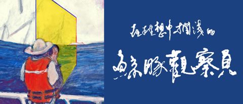 在理想中擱淺的鯨豚觀察員