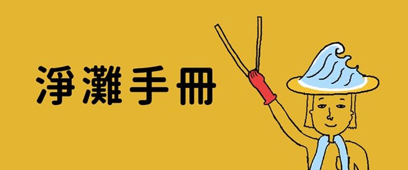2020世界海洋日：《淨灘手冊》讓海乾淨 向海致敬