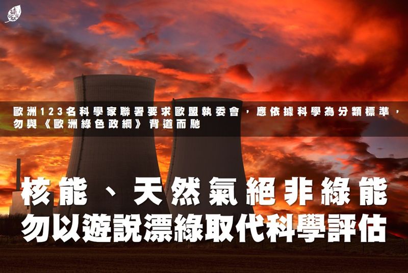 綠色公民行動聯盟／核能、天然氣絕非綠能 勿以遊說漂綠取代科學評估