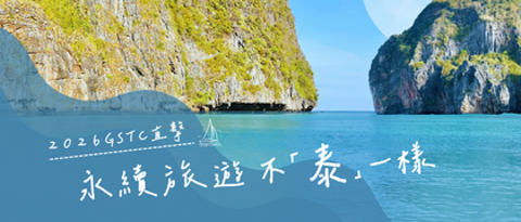 永續旅遊不「泰」一樣