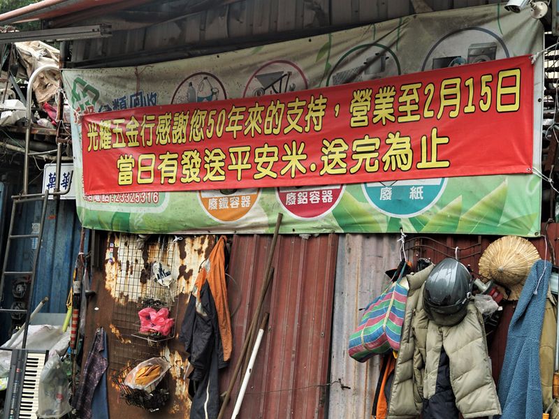「謝謝照顧！」 萬華50年回收場熄燈 民間呼籲北市住宅區開放小規模回收業