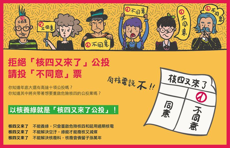 全國廢核行動平台：反對危險核四 籌備成立公投反方辦事處