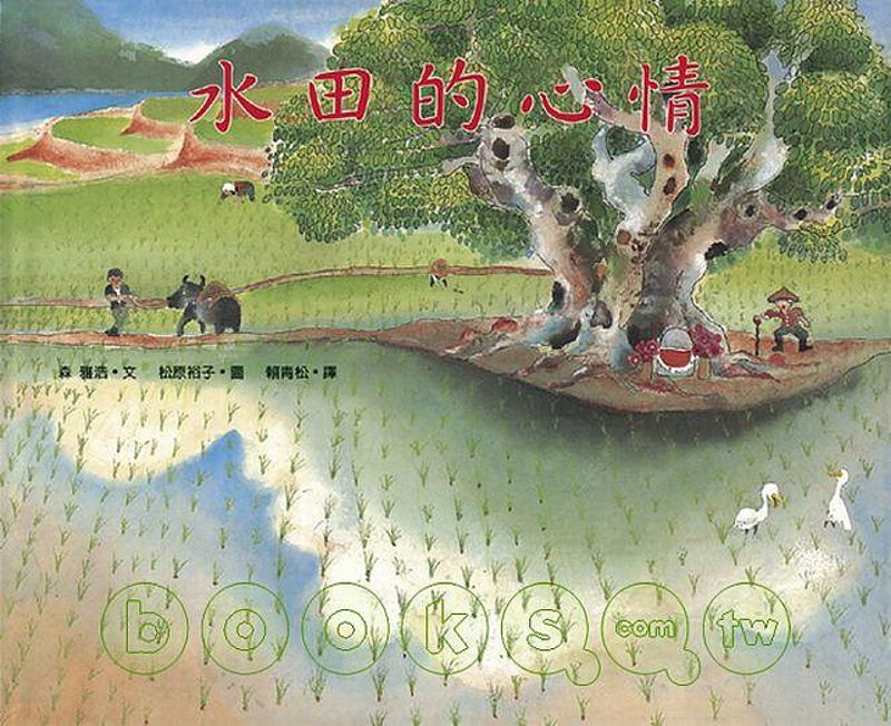 聽見《水田的心情》