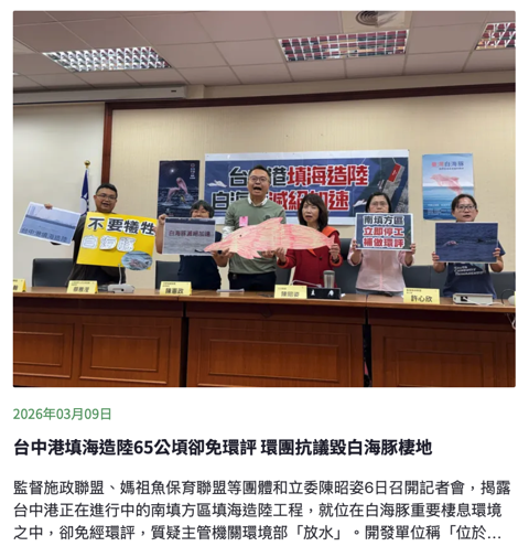 台中港填海造陸65公頃卻免環評 環團抗議毀白海豚棲地