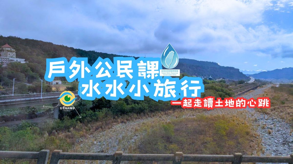 【戶外公民課，水水小旅行】一起走讀土地的心跳