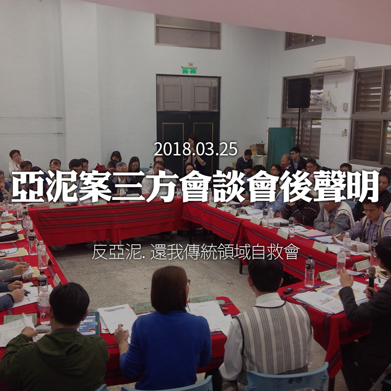 反亞泥，還我傳統領域自救會：亞泥案三方會談會後聲明