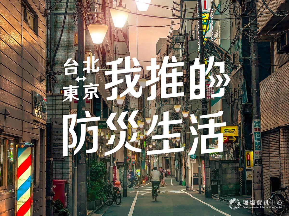 從台北到東京，我推的防災生活