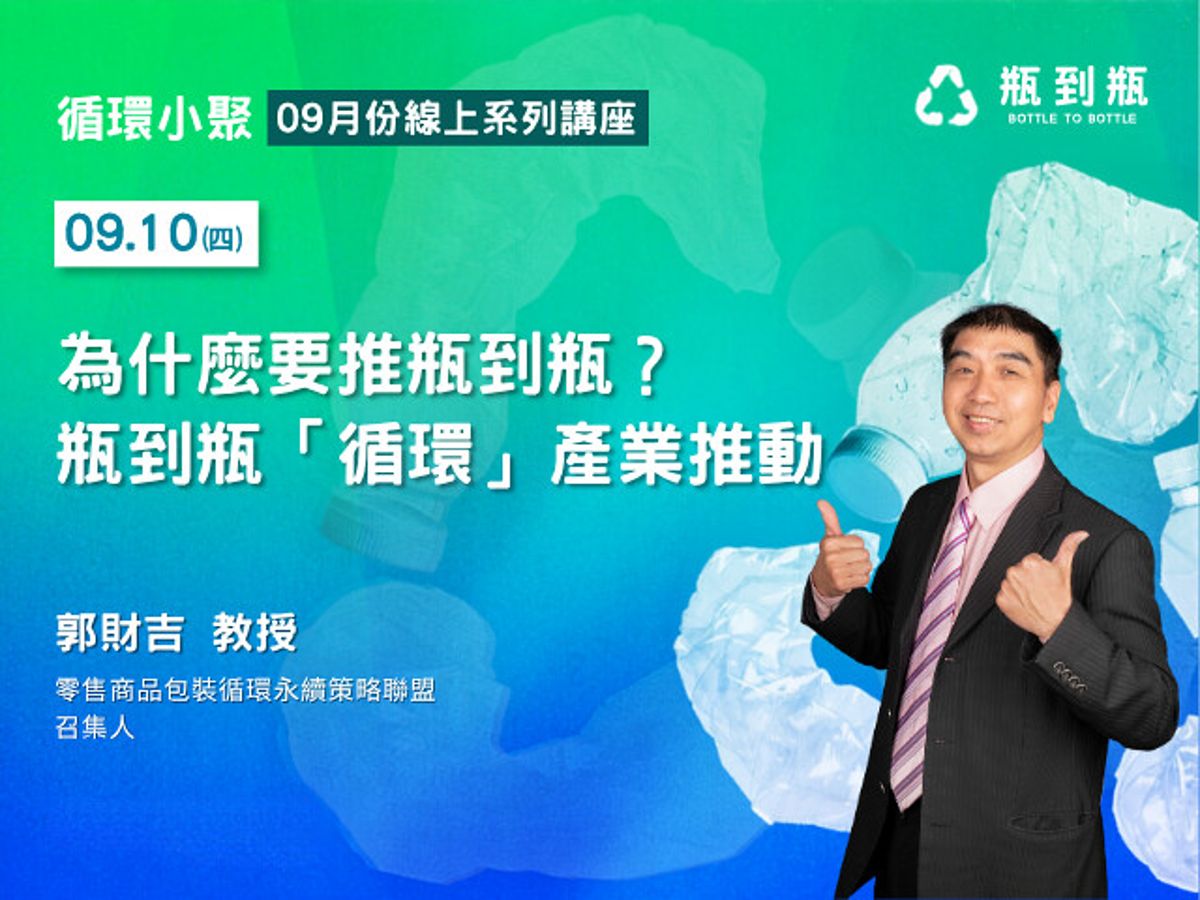 線上講座【瓶到瓶 循環小聚】為什麼要推瓶到瓶? 瓶到瓶「循環」產業推動