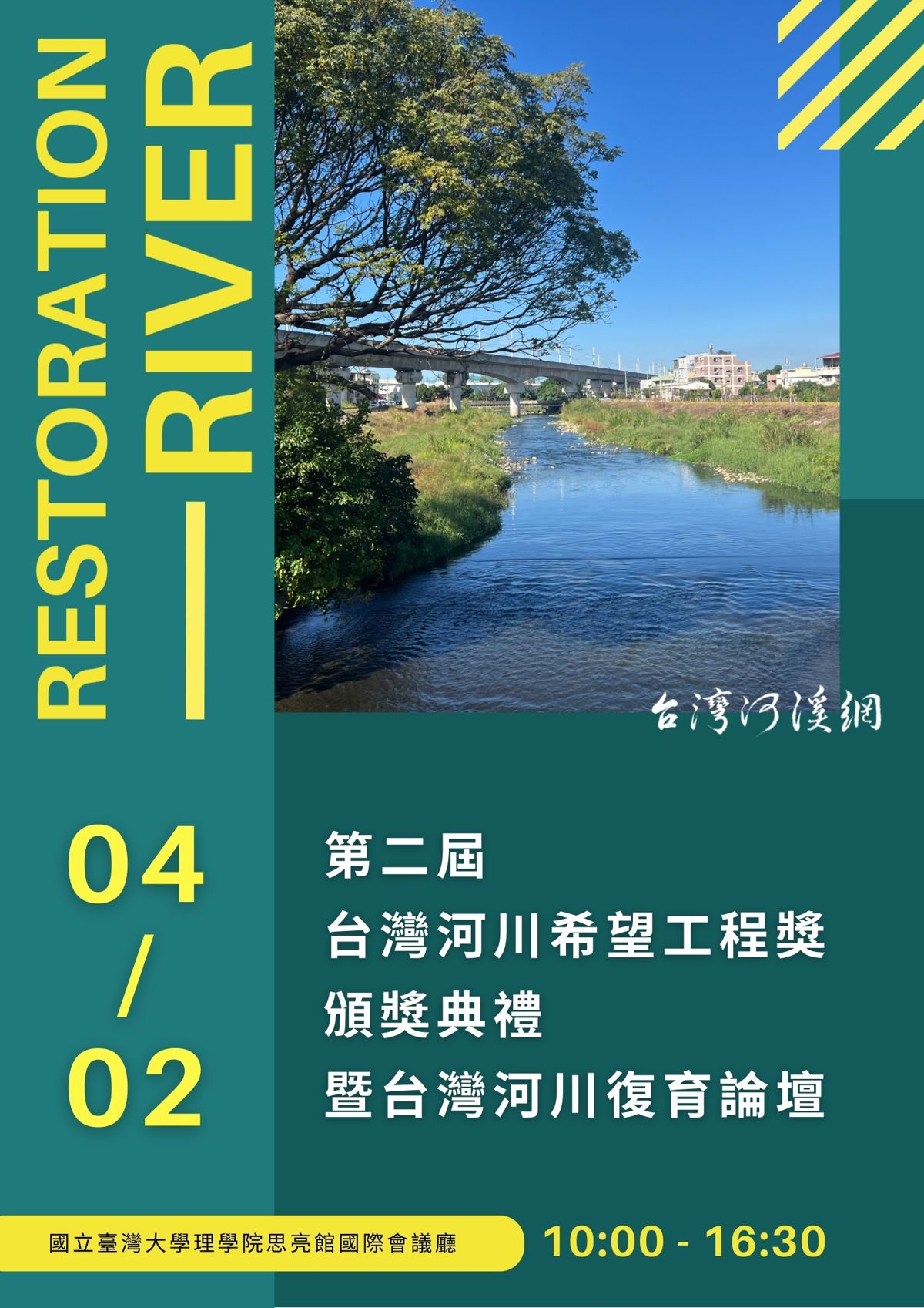 【台灣河溪網】第二屆「台灣河川希望工程獎頒獎典禮」暨「河川復育論壇」