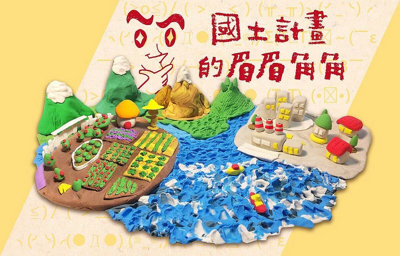 追蹤「全國國土計畫」 專題報導總整理