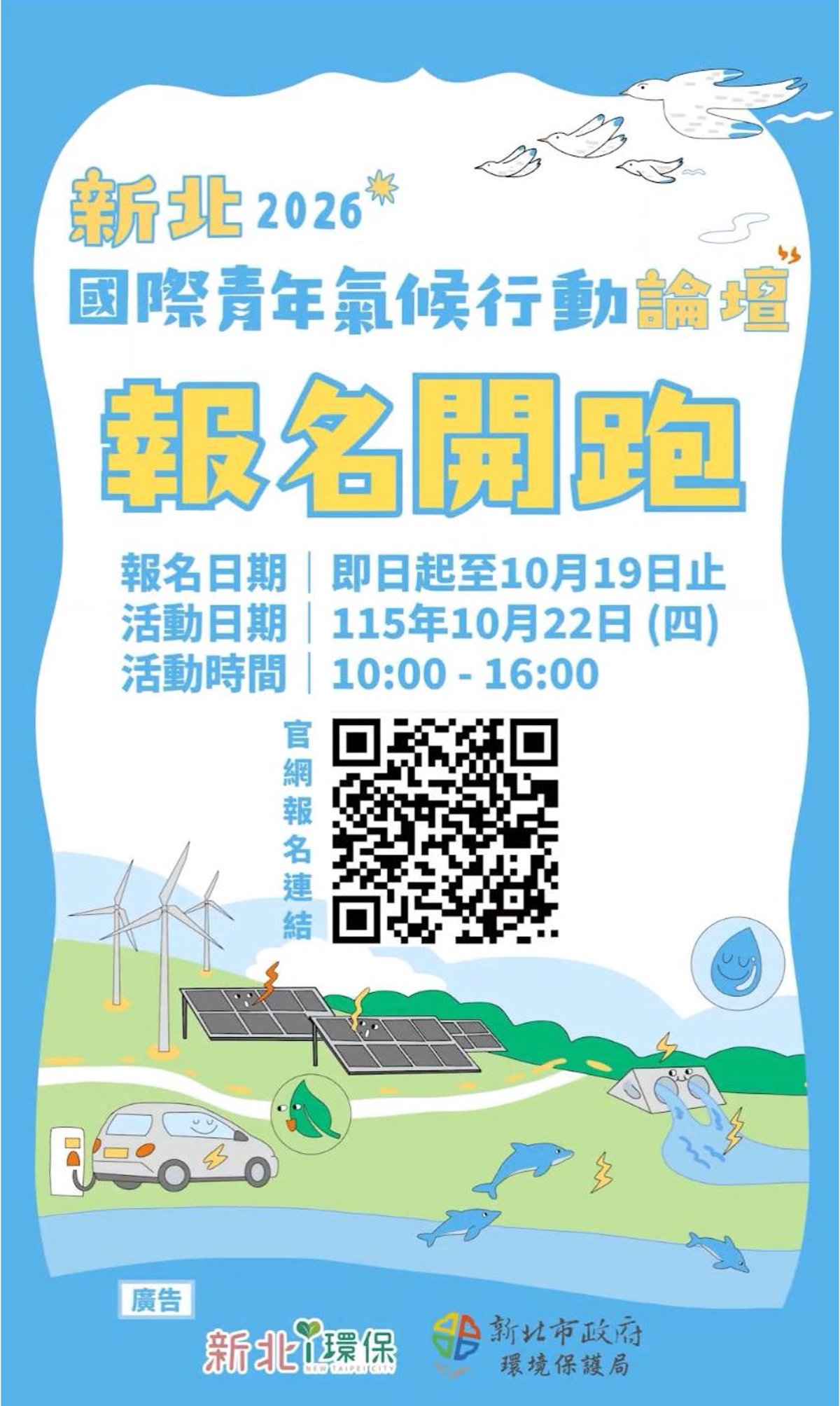 【新北市政府環境保護局】新北2026國際青年氣候論壇