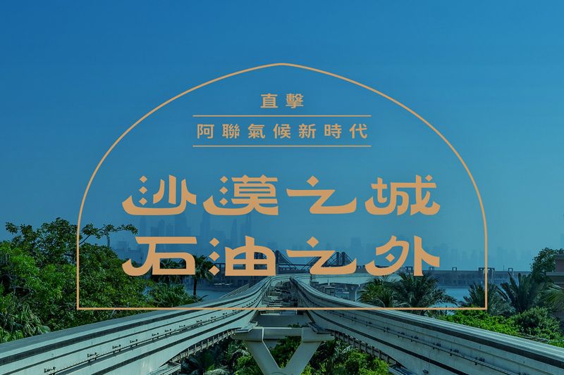 前往COP28 直擊阿聯氣候新時代