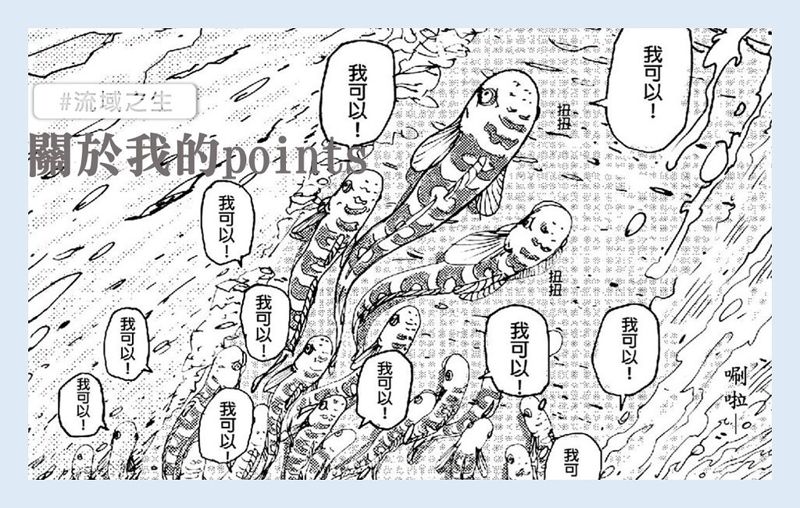 關於我可能需要你幫忙的points 你所不認識的鰕虎們