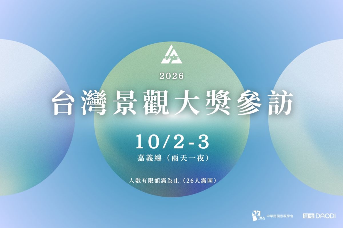 【中華民國景觀學會】2026台灣景觀大獎參訪:嘉義線