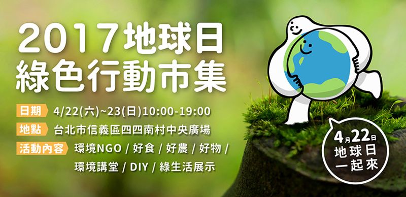 綠生活的100種方式 台灣地球日市集邀你體驗