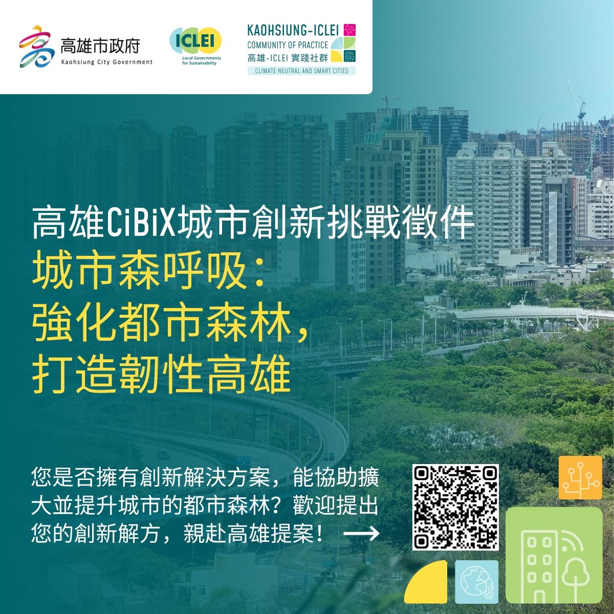 【ICLEI CiBiX 城市創新挑戰】全球徵件起跑