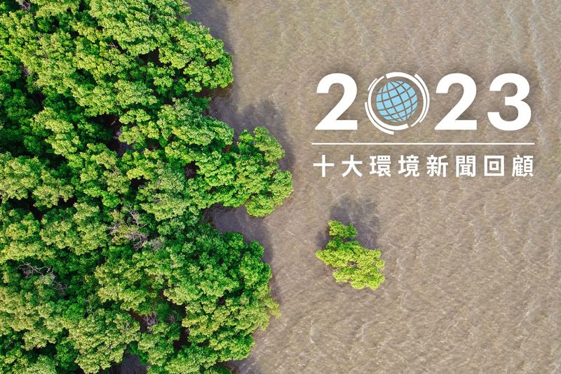 2023年十大環境新聞回顧