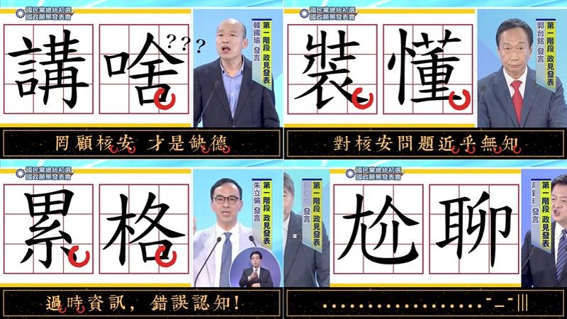 綠盟／國民黨初選政見會大發現 笨蛋，重啟核四才是最大騙局！