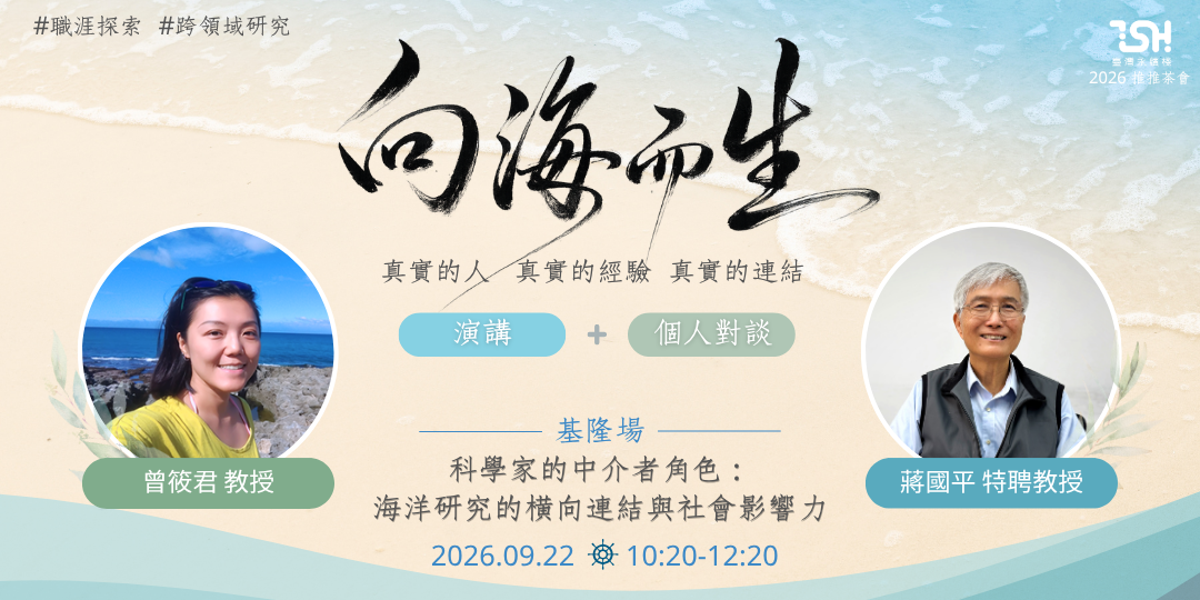 【向海而生（基隆）】科學家的中介者角色：海洋研究的橫向連結與社會影響力