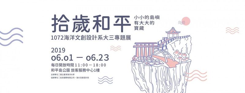 遶境、造船廠入遊戲 海大學生專題展翻玩和平島人文特色