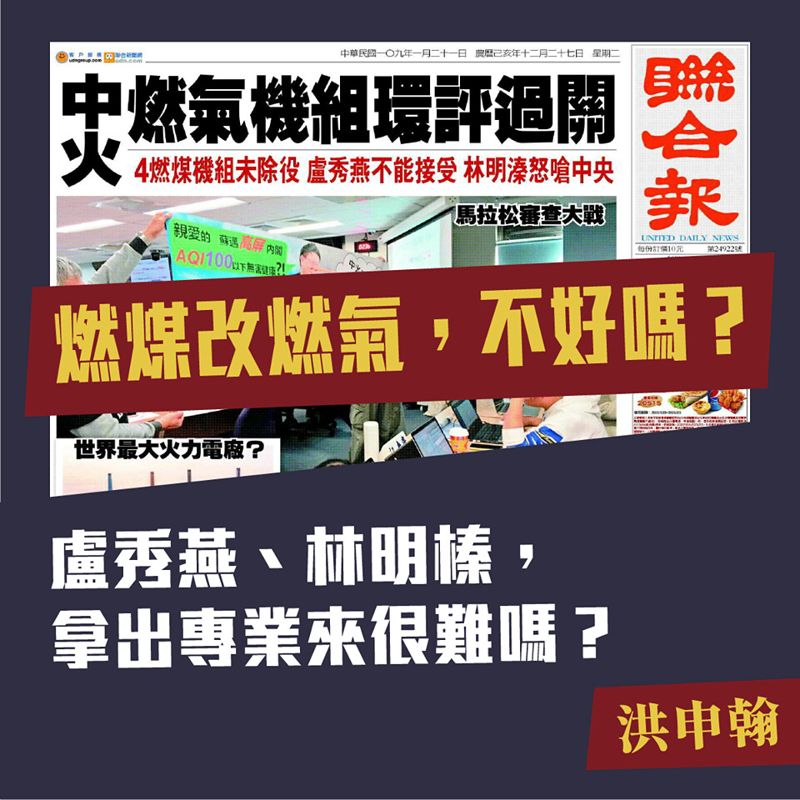 洪申翰/盧秀燕、林明榛,拿出專業來減煤,很難嗎?