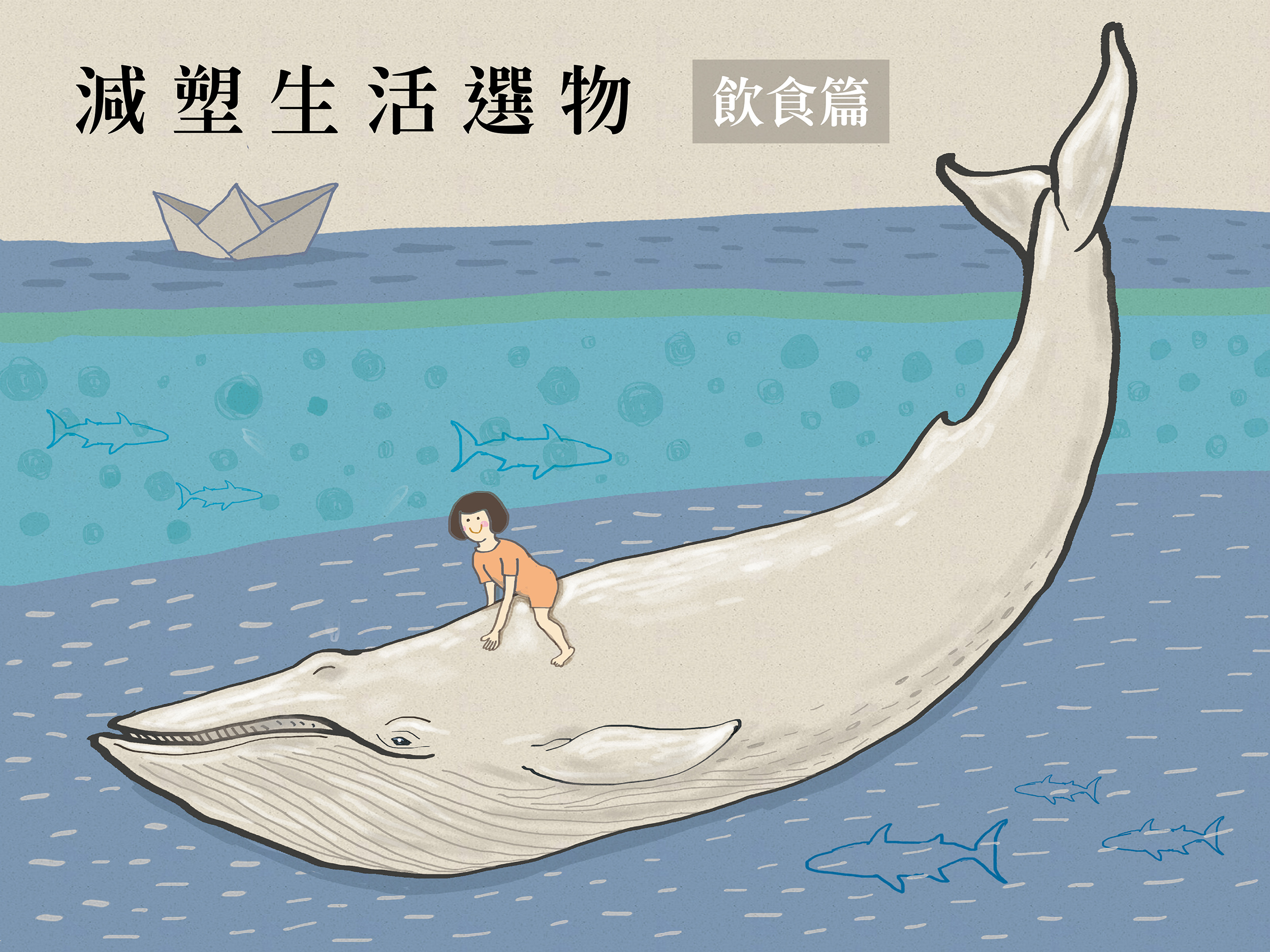 減塑生活選物——飲食篇