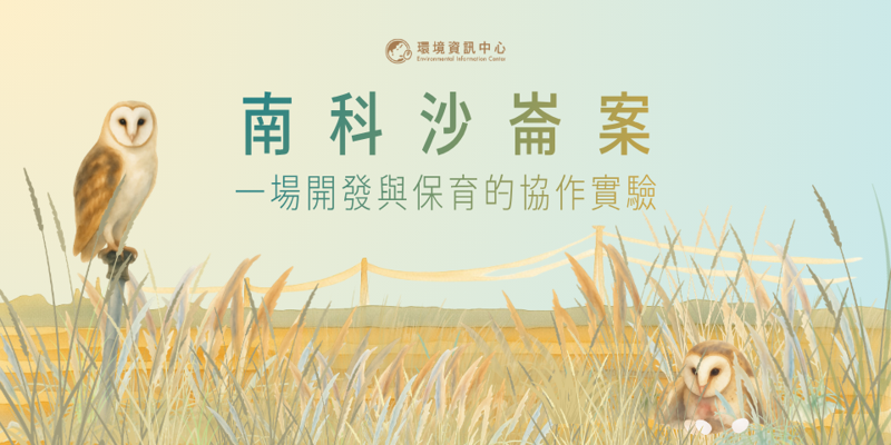 南科沙崙案：一場開發與保育的協作實驗