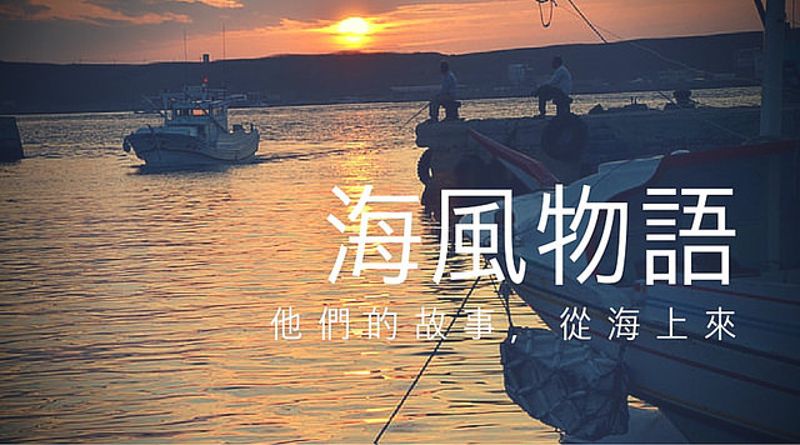 他們的故事，從海上來