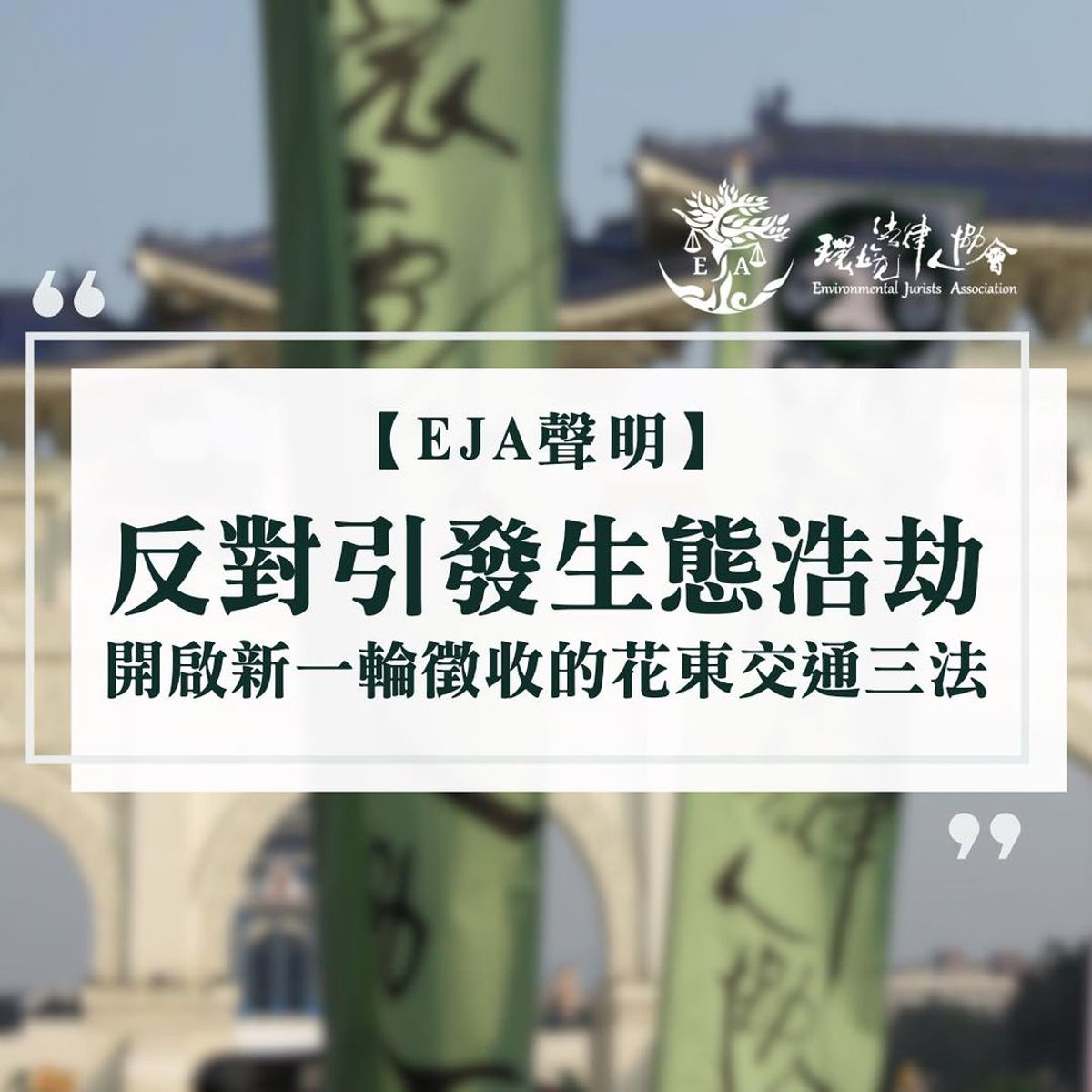 環境法律人協會／反對引發生態浩劫、開啟新一輪徵收的花東交通三法