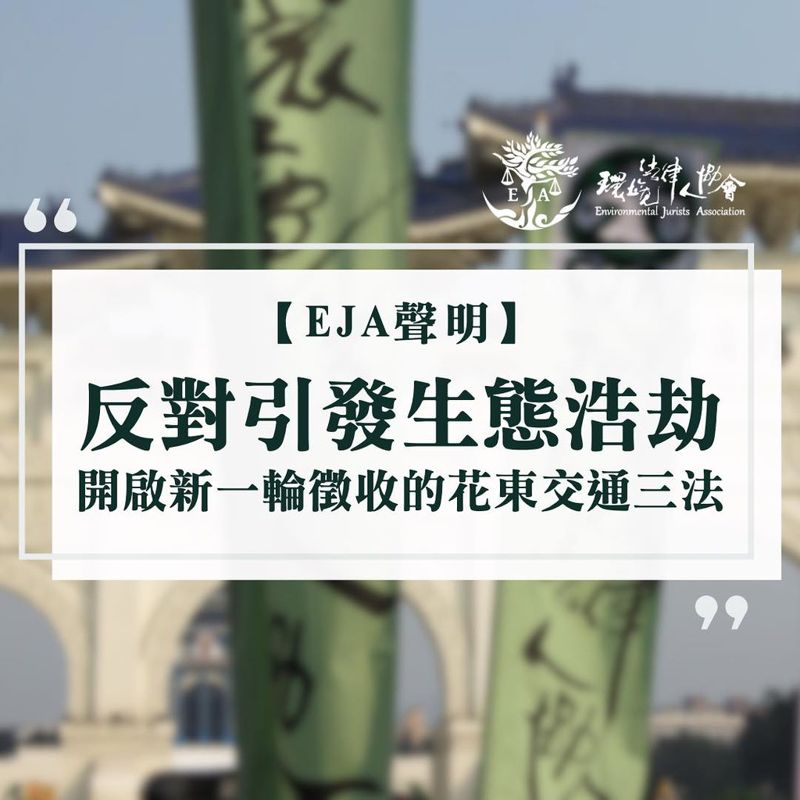 環境法律人協會／反對引發生態浩劫、開啟新一輪徵收的花東交通三法