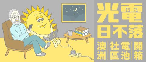 光電日不落:澳洲社區電池開箱