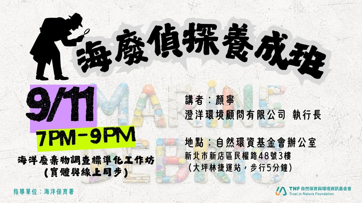 【自然環資】海社讀書會:海廢偵探養成班