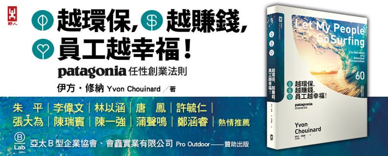 《越環保，越賺錢，員工越幸福！》你必須誠實面對自己的極限