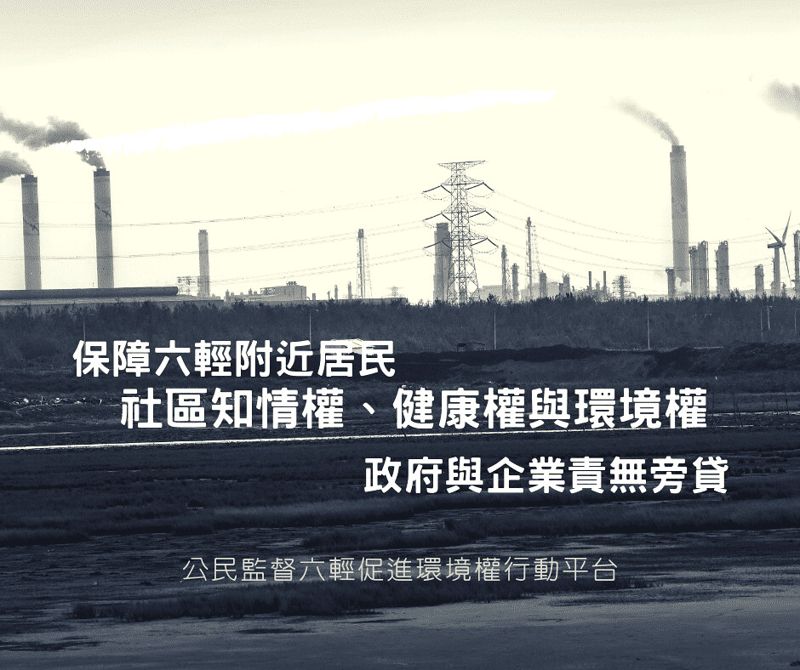 保障六輕附近居民社區知情權、健康權與環境權，政府與企業責無旁貸