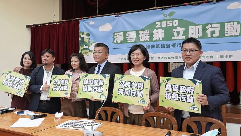 跨黨派立委挺「2050淨零碳排」 呼籲台灣跟上國際減碳腳步