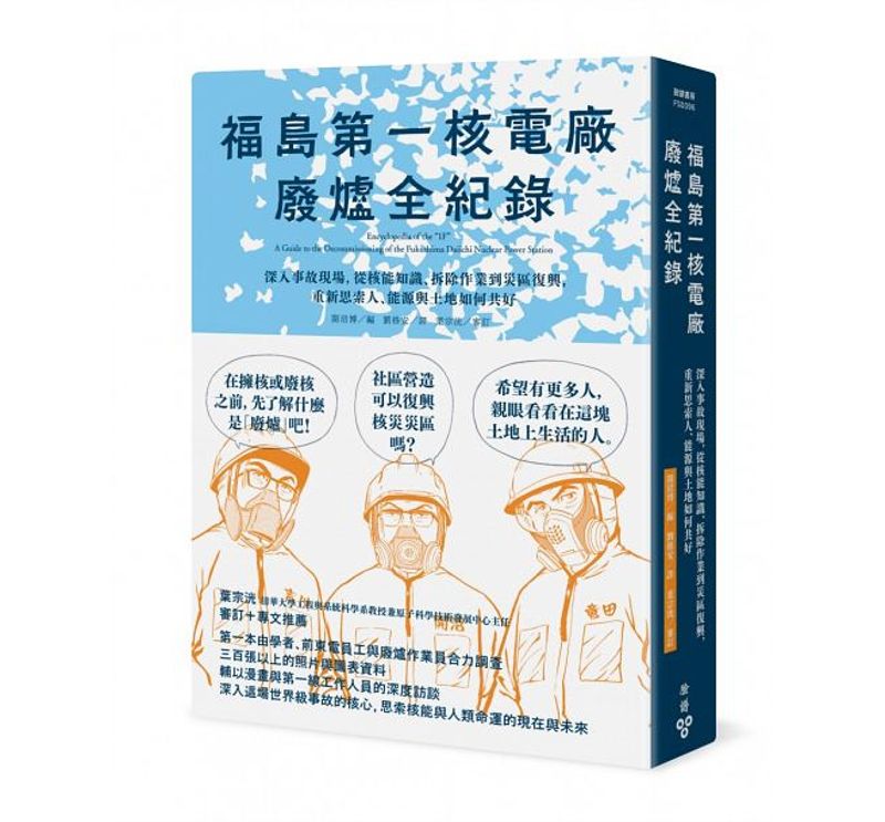 福島第一核電廠廢爐全紀錄：工作環境的情形（下）