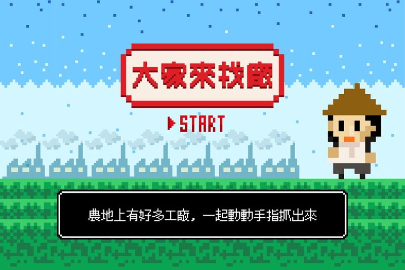 「大家來找廠」網路小遊戲 邀請玩家為全台農地違章「快篩」