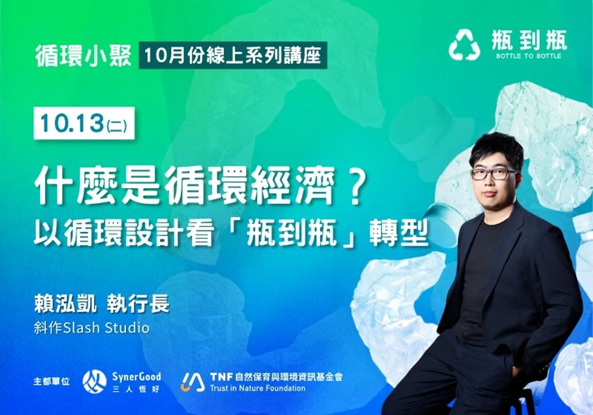 【循環小聚】10月13日丨什麼是循環經濟? 以循環設計看「瓶到瓶」轉型