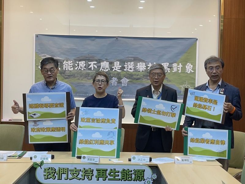 綠能被當選舉抹黑工具 環團及學界連署訴求各政黨自律