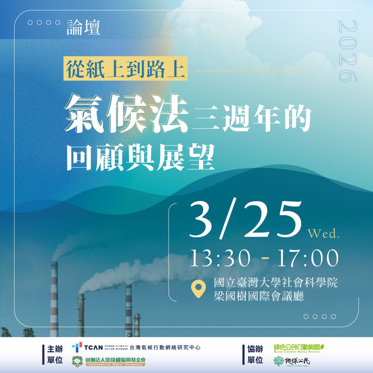 從紙上到路上：氣候法三週年的回顧與展望